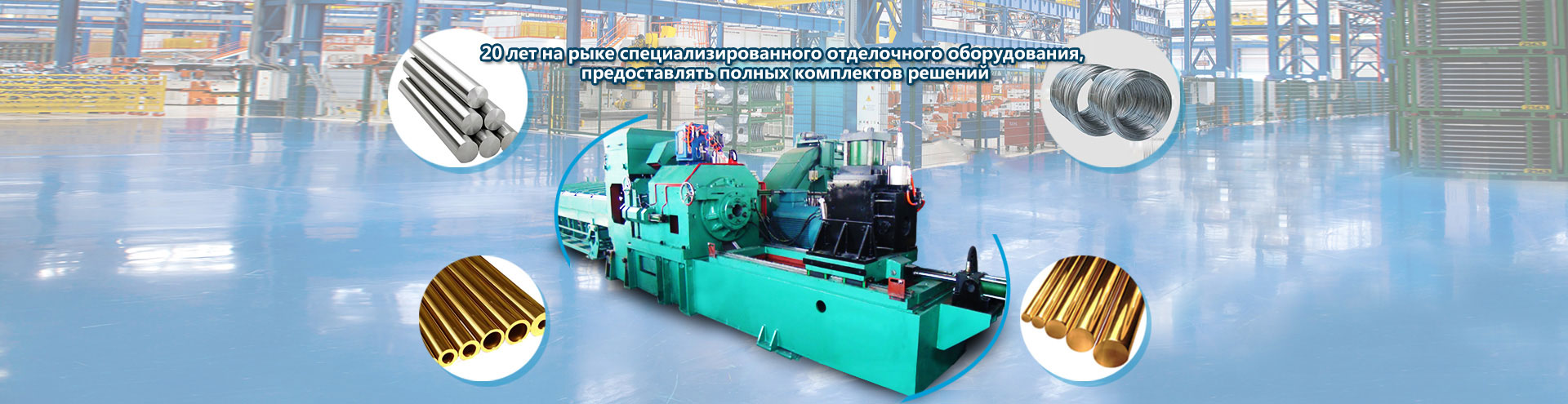20 лет на рыке специализированного отделочного оборудования, предоставлять полных комплектов решений