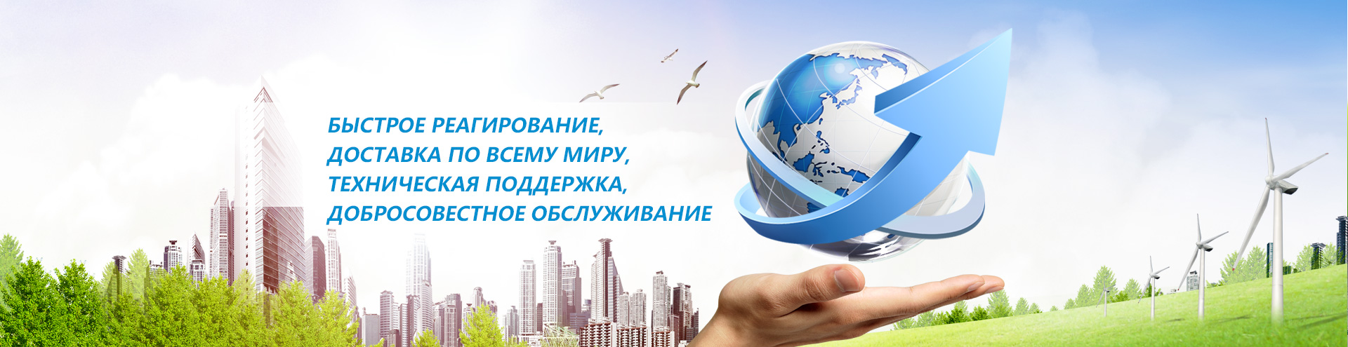 Быстрое реагирование, доставка по всему миру, техническая поддержка, добросовестное обслуживание; 